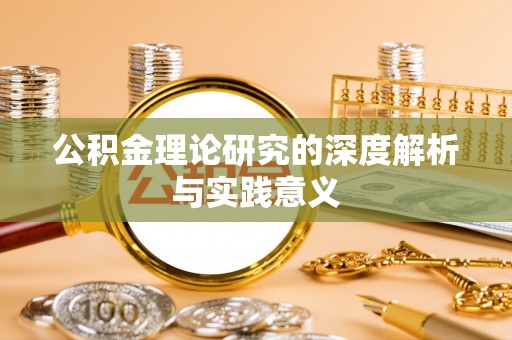 嘉兴公积金理论研究的深度解析与实践意义