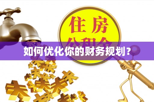嘉兴如何优化你的财务规划？