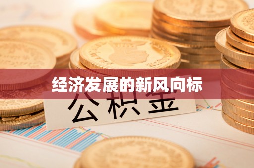 嘉兴经济发展的新风向标