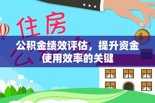 嘉兴公积金绩效评估，提升资金使用效率的关键