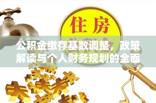 嘉兴公积金缴存基数调整，政策解读与个人财务规划的全面分析