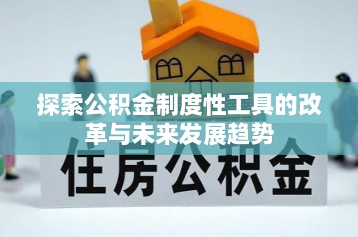 嘉兴探索公积金制度性工具的改革与未来发展趋势