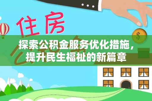 嘉兴探索公积金服务优化措施，提升民生福祉的新篇章