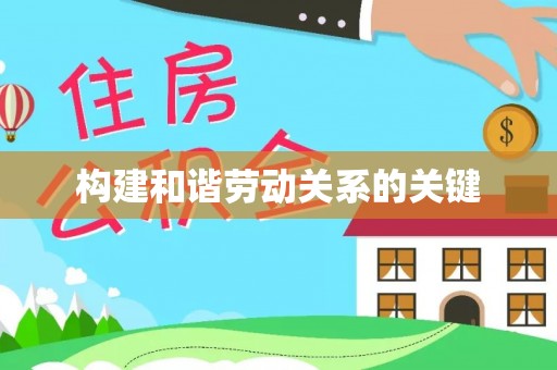 嘉兴构建和谐劳动关系的关键