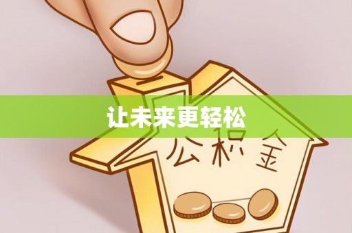 嘉兴让未来更轻松