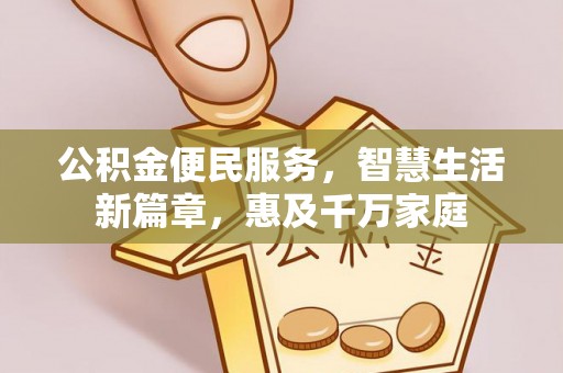 嘉兴公积金便民服务，智慧生活新篇章，惠及千万家庭