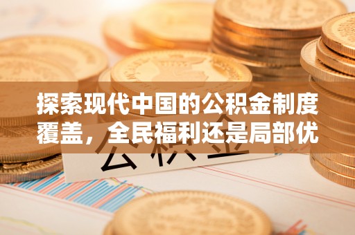 嘉兴探索现代中国的公积金制度覆盖，全民福利还是局部优势？
