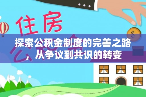 嘉兴探索公积金制度的完善之路，从争议到共识的转变
