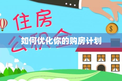 嘉兴如何优化你的购房计划