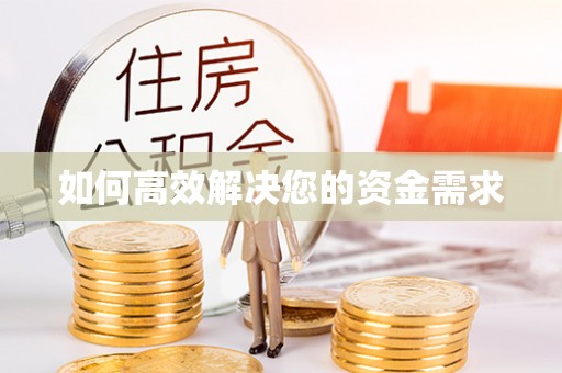 嘉兴如何高效解决您的资金需求