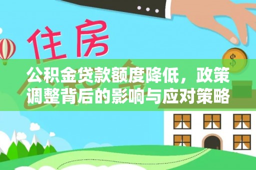 嘉兴公积金贷款额度降低，政策调整背后的影响与应对策略