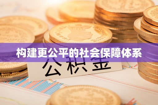 嘉兴构建更公平的社会保障体系