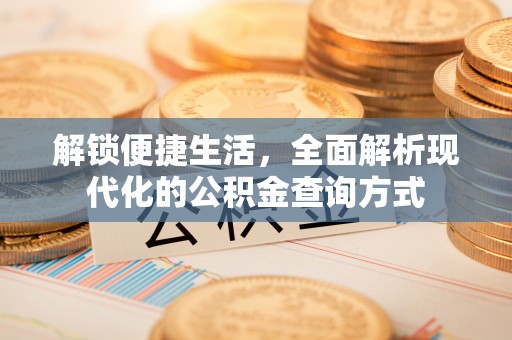 嘉兴解锁便捷生活，全面解析现代化的公积金查询方式