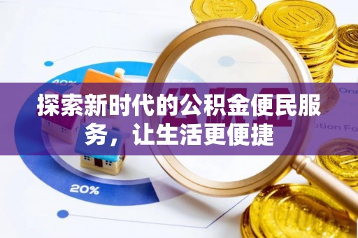 嘉兴探索新时代的公积金便民服务，让生活更便捷