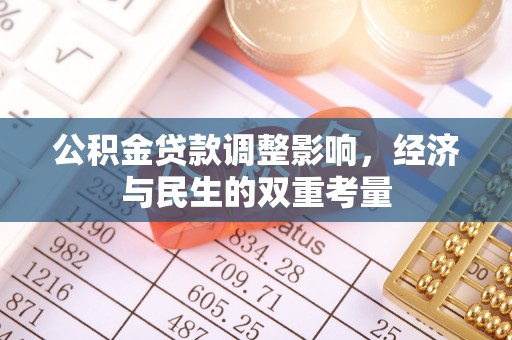嘉兴公积金贷款调整影响，经济与民生的双重考量
