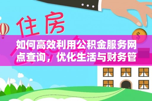 嘉兴如何高效利用公积金服务网点查询，优化生活与财务管理