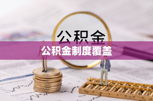 嘉兴公积金制度覆盖