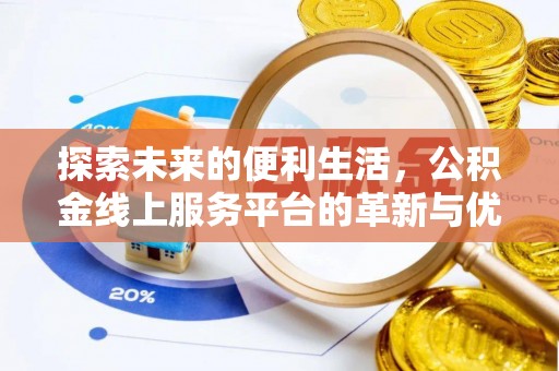 嘉兴探索未来的便利生活，公积金线上服务平台的革新与优势