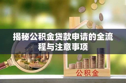 嘉兴揭秘公积金贷款申请的全流程与注意事项