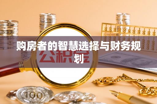 嘉兴购房者的智慧选择与财务规划