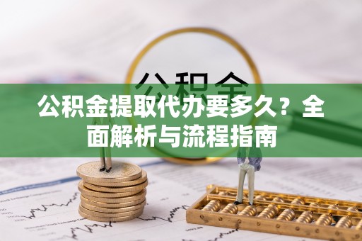 嘉兴公积金提取代办要多久？全面解析与流程指南
