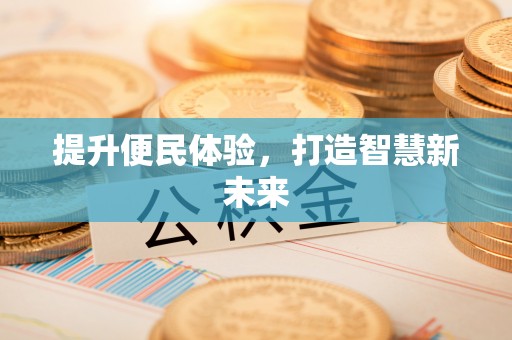 嘉兴提升便民体验，打造智慧新未来