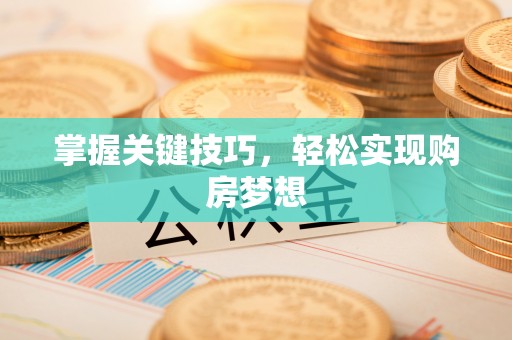 嘉兴掌握关键技巧，轻松实现购房梦想