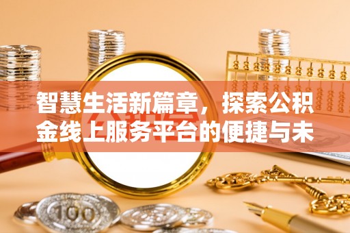 嘉兴智慧生活新篇章，探索公积金线上服务平台的便捷与未来