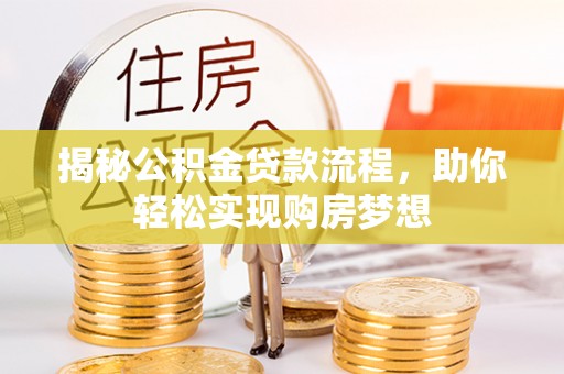 嘉兴揭秘公积金贷款流程，助你轻松实现购房梦想