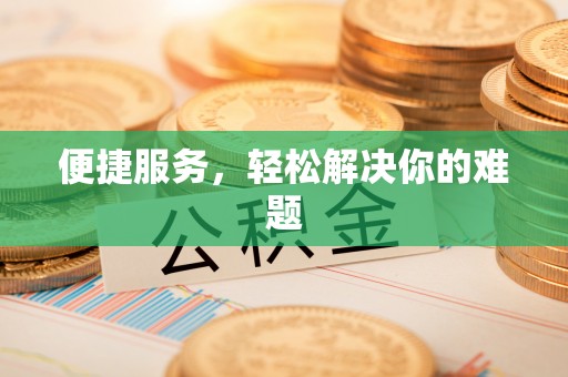 嘉兴便捷服务，轻松解决你的难题