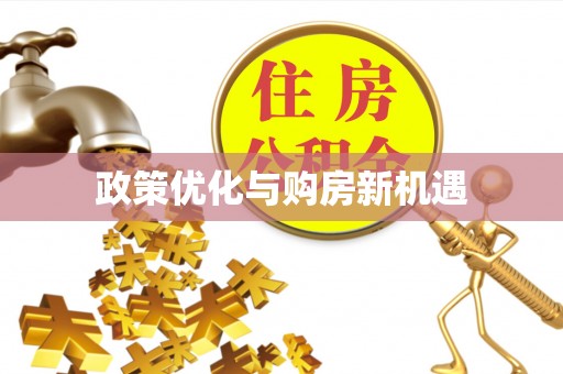 嘉兴政策优化与购房新机遇