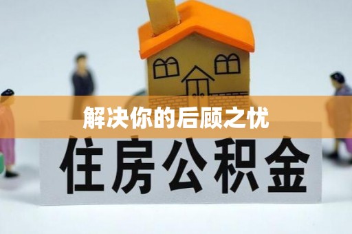 嘉兴解决你的后顾之忧