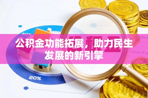 嘉兴公积金功能拓展，助力民生发展的新引擎