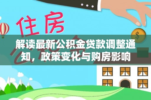 嘉兴解读最新公积金贷款调整通知，政策变化与购房影响