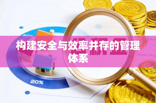 嘉兴构建安全与效率并存的管理体系