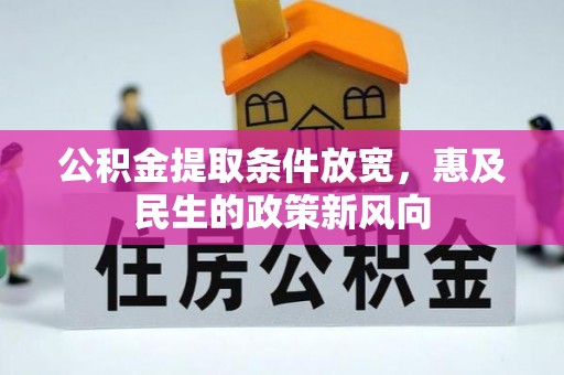 嘉兴公积金提取条件放宽，惠及民生的政策新风向