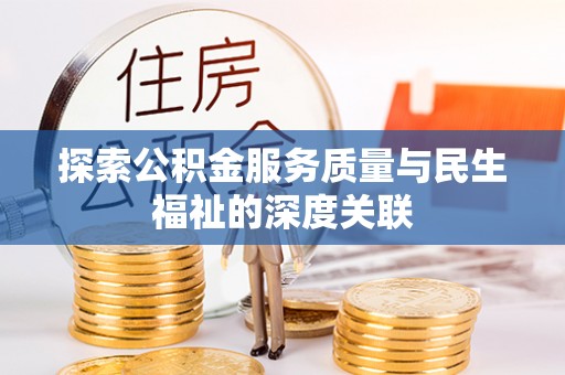 嘉兴探索公积金服务质量与民生福祉的深度关联