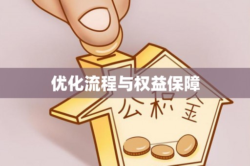 嘉兴优化流程与权益保障
