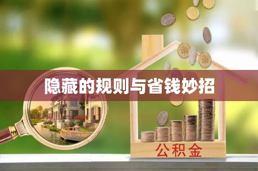 嘉兴隐藏的规则与省钱妙招