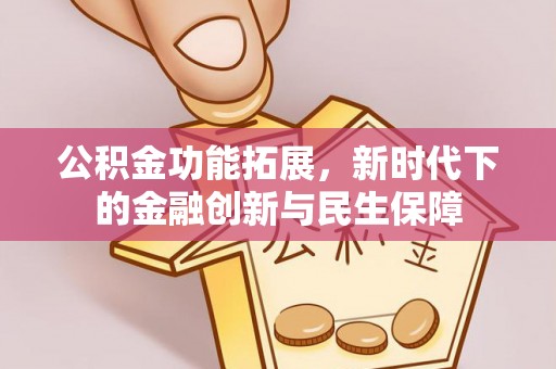 嘉兴公积金功能拓展，新时代下的金融创新与民生保障