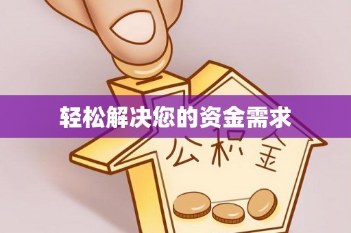 嘉兴轻松解决您的资金需求