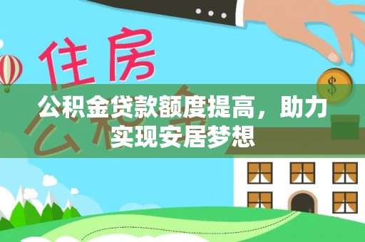 嘉兴公积金贷款额度提高，助力实现安居梦想