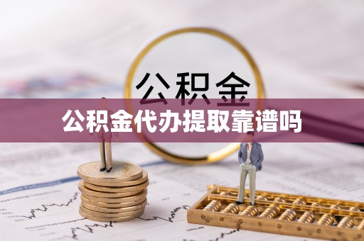嘉兴公积金代办提取靠谱吗