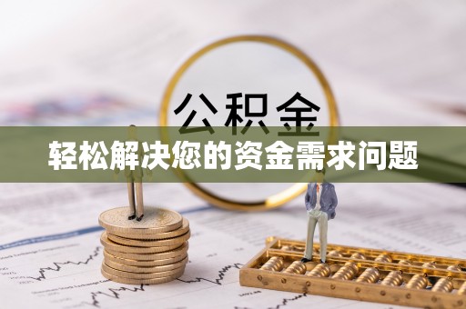 嘉兴轻松解决您的资金需求问题