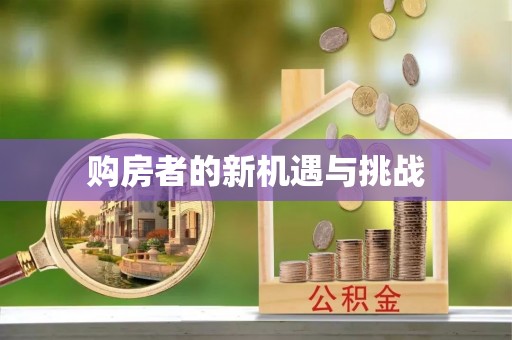 嘉兴购房者的新机遇与挑战