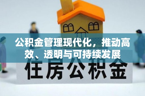 嘉兴公积金管理现代化，推动高效、透明与可持续发展