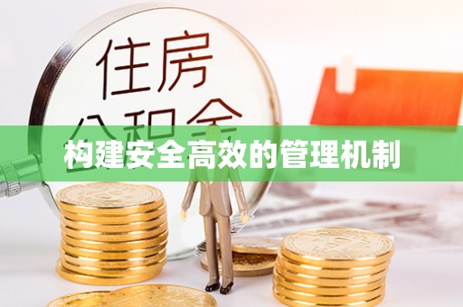 嘉兴构建安全高效的管理机制