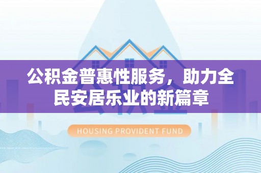 嘉兴公积金普惠性服务，助力全民安居乐业的新篇章