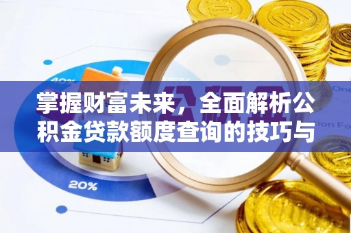 嘉兴掌握财富未来，全面解析公积金贷款额度查询的技巧与策略