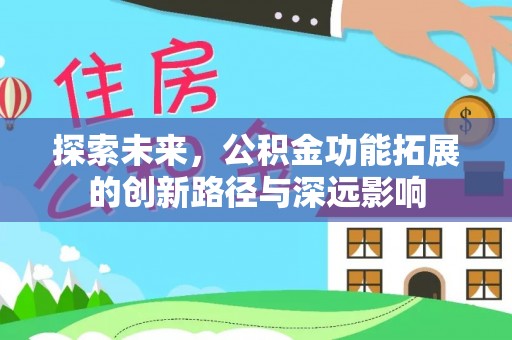 嘉兴探索未来，公积金功能拓展的创新路径与深远影响